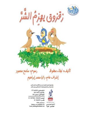 cover image of زقزوق يهزم الشر